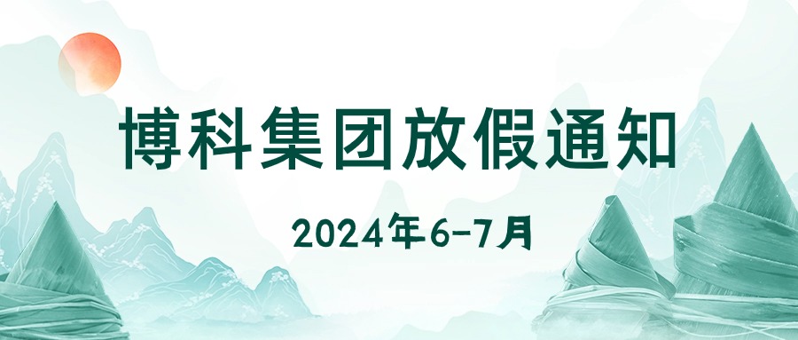 jinnianhui金年会首页集團(tuán)2024年6-7月放假通知