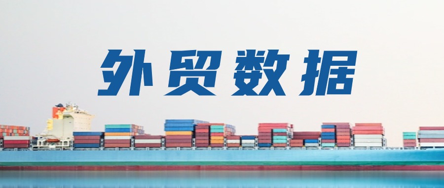 2024年前10個月重要外貿(mào)數(shù)據(jù)一覽