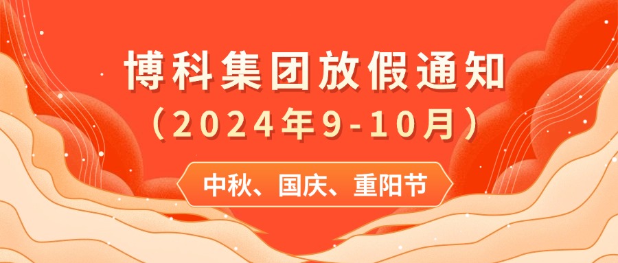jinnianhui金年会首页集團(tuán)2024年9-10月放假通知