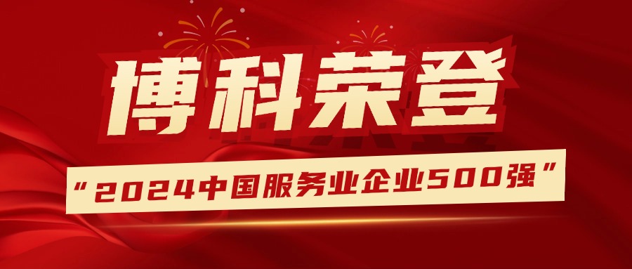 蟬聯(lián)榮譽，排名提升！jinnianhui金年会首页供應(yīng)鏈登榜中國服務(wù)業(yè)企業(yè)500強
