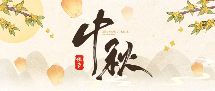 中秋 | 舉杯邀明月，闔家慶團(tuán)圓