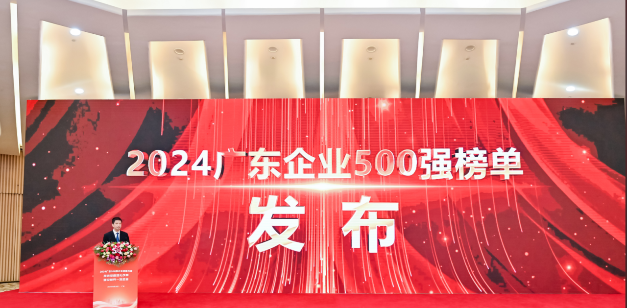 再添榮譽！jinnianhui金年会首页供應(yīng)鏈榮登2024廣東企業(yè)500強系列榜單