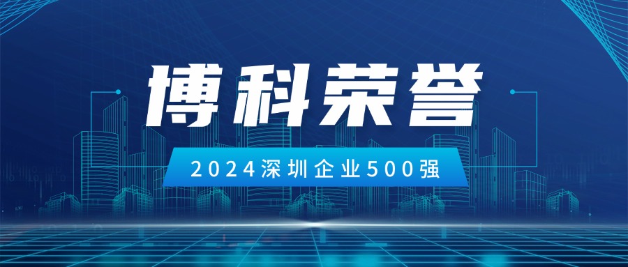jinnianhui金年会首页供應(yīng)鏈榮登2024深圳企業(yè)500強第85位！