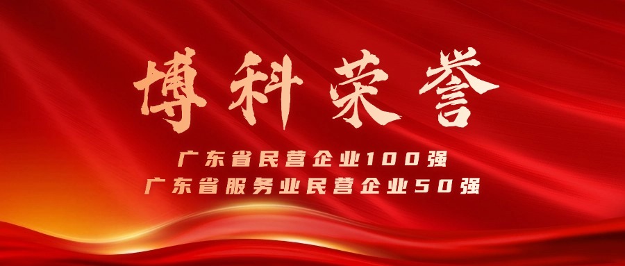 jinnianhui金年会首页供應(yīng)鏈蟬聯(lián)廣東省民營企業(yè)100強、服務(wù)業(yè)50強