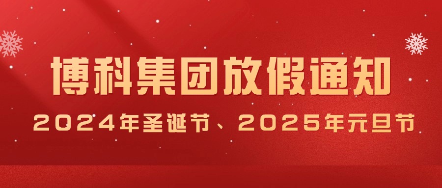 jinnianhui金年会首页集團(tuán)2024年圣誕節(jié)、2025年元旦放假通知