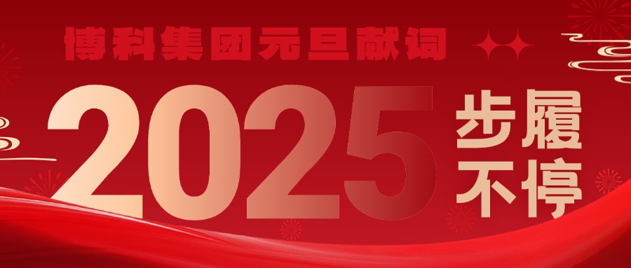 jinnianhui金年会首页集團2025元旦獻詞｜新歲啟封，步履不停