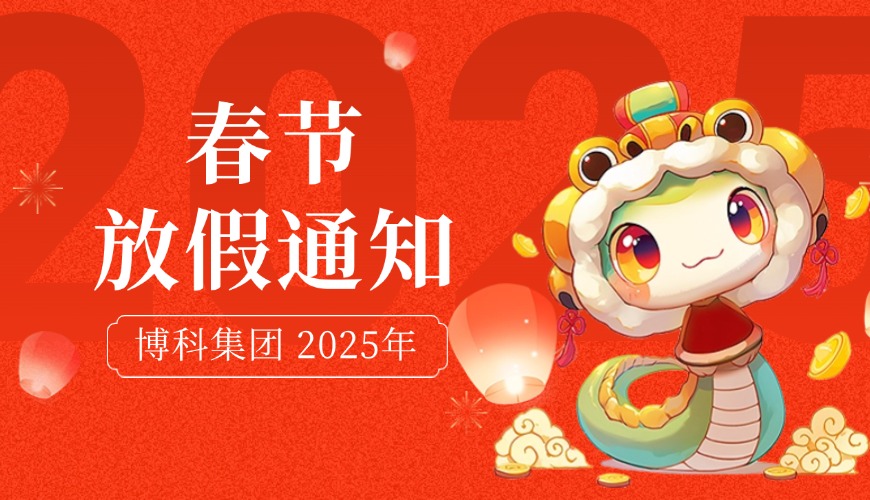 jinnianhui金年会首页集團(tuán)2025年春節(jié)放假通知