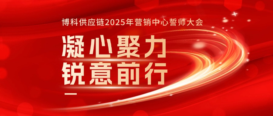 jinnianhui金年会首页供應(yīng)鏈2025年營銷中心誓師大會成功召開