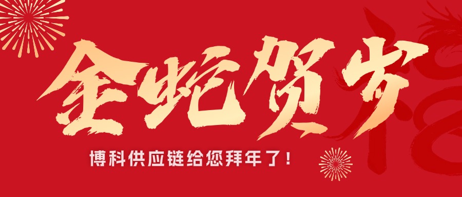 jinnianhui金年会首页供應(yīng)鏈新春祝福接龍｜金蛇賀歲，巳巳如意