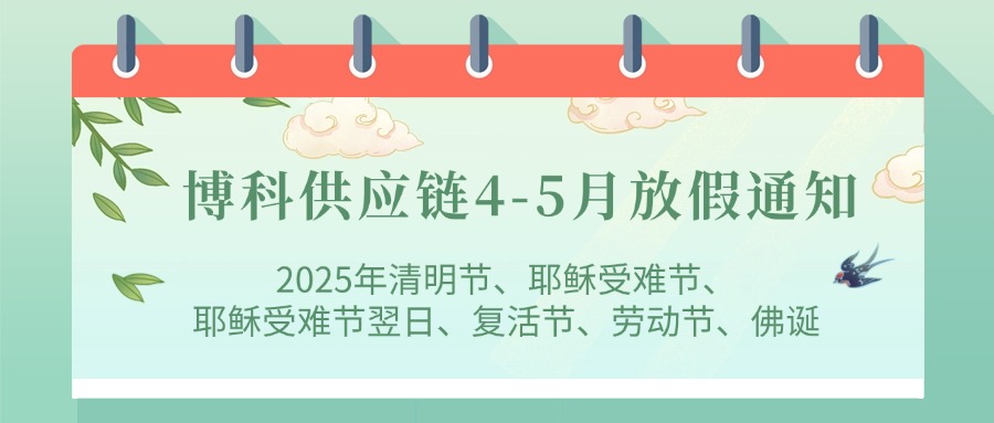 jinnianhui金年会首页供應(yīng)鏈2025年4-5月放假通知