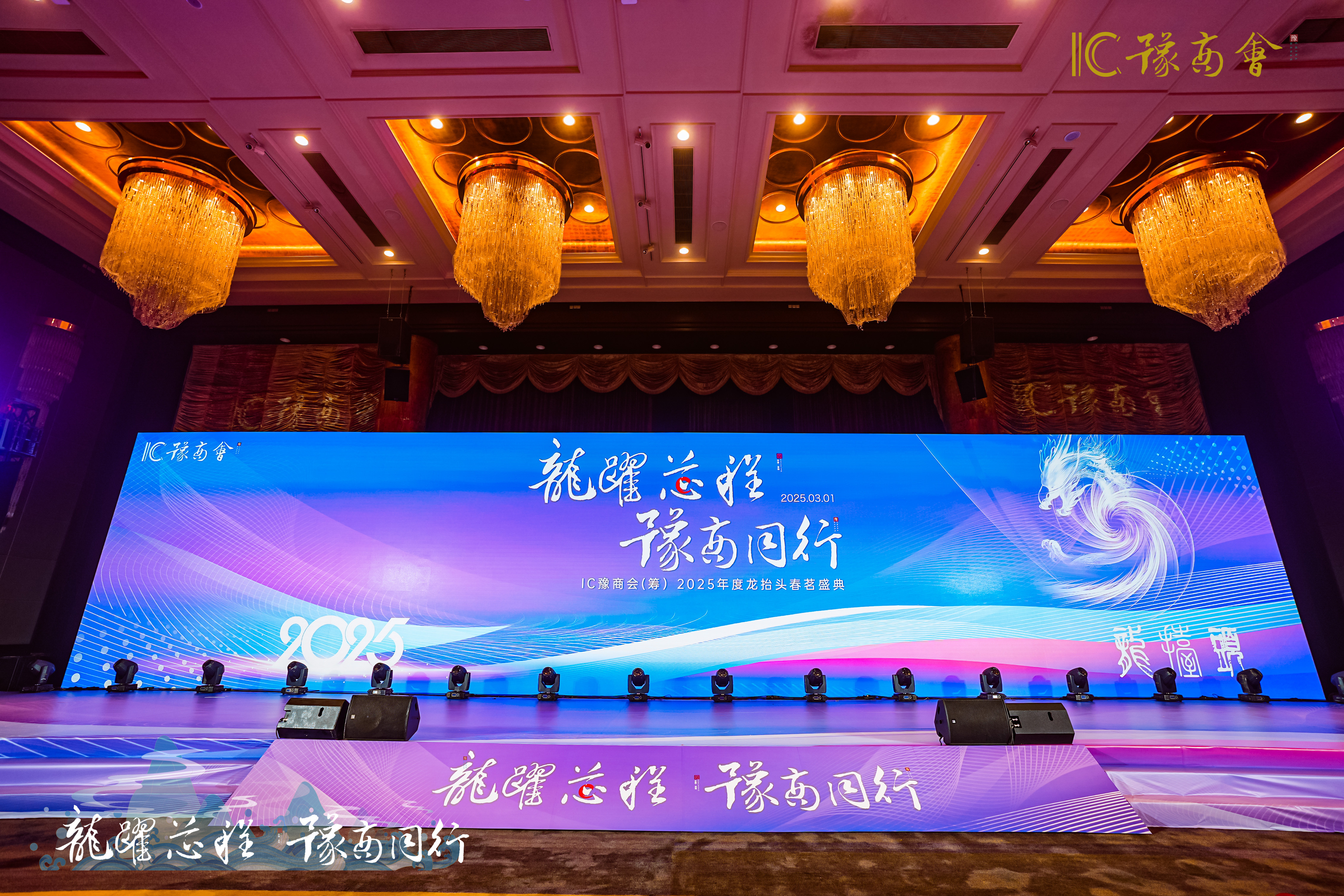 jinnianhui金年会首页供應(yīng)鏈助力IC豫商會2025龍?zhí)ь^春茗盛典圓滿落幕！