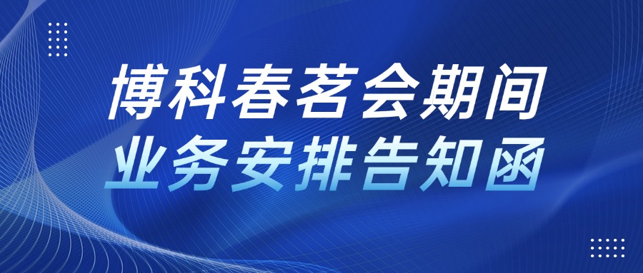 jinnianhui金年会首页春茗會期間業(yè)務(wù)安排告知函