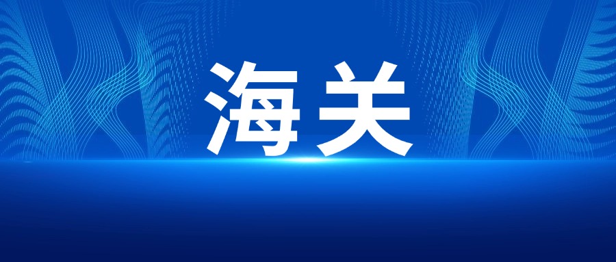對美加征關(guān)稅措施執(zhí)行公告：海關(guān)總署公告2025年第58號
