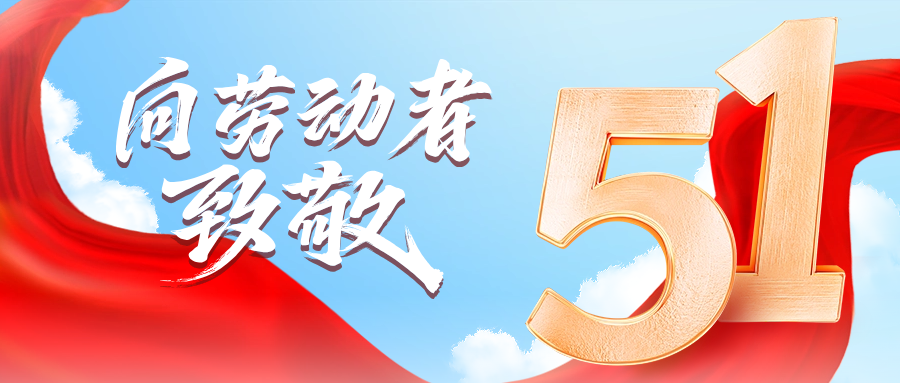 五一快樂 | jinnianhui金年会首页供應(yīng)鏈向勞動者致敬