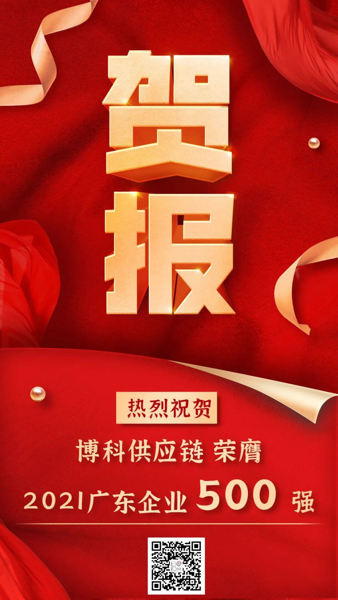 jinnianhui金年会首页供應(yīng)鏈蟬聯(lián)2021廣東企業(yè)500強