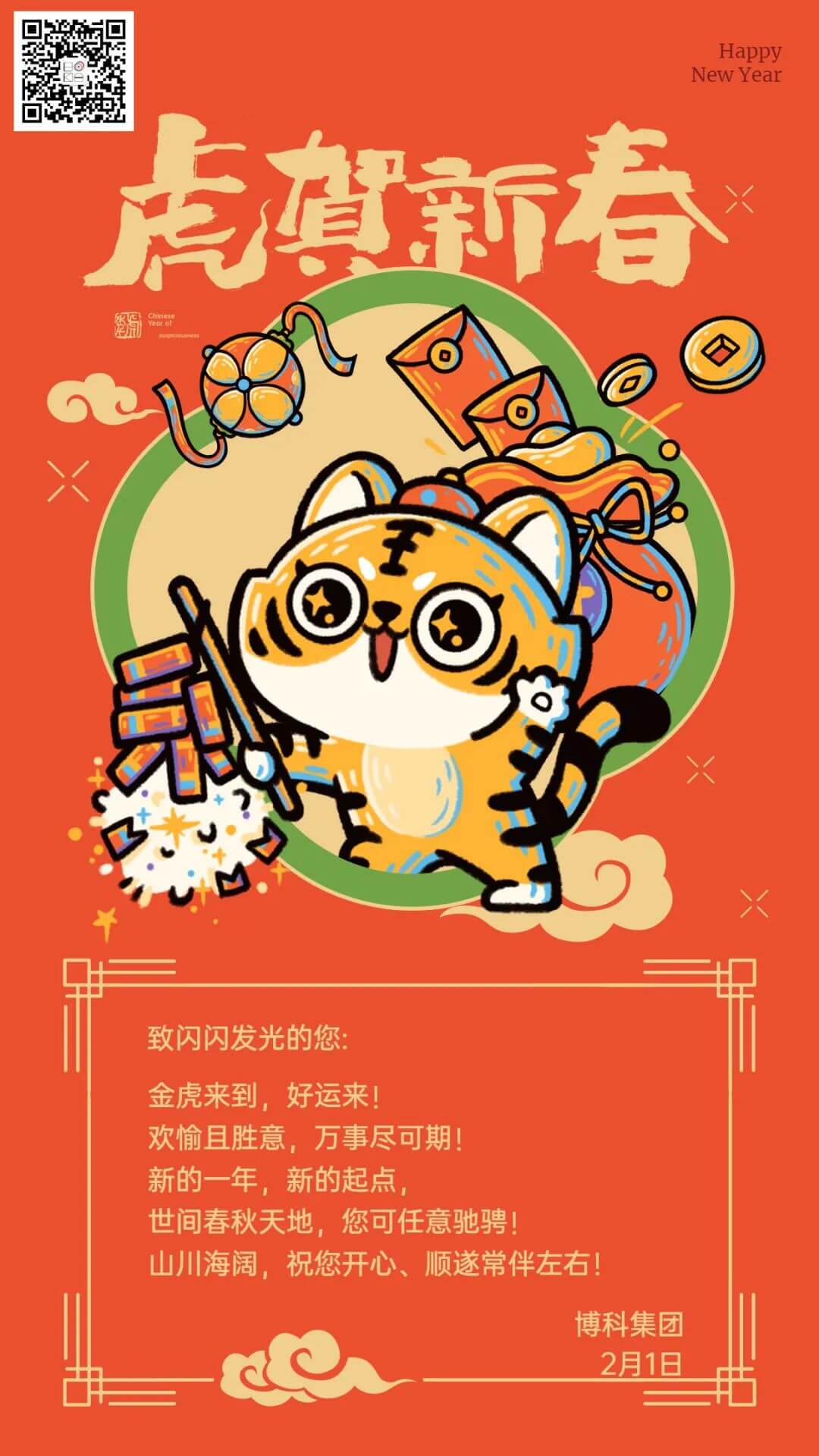 jinnianhui金年会首页集團(tuán)給您拜年啦！