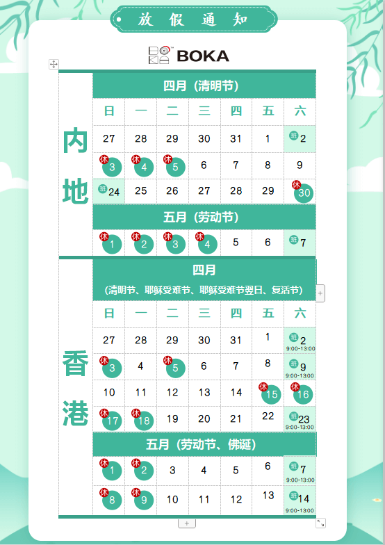 jinnianhui金年会首页供應(yīng)鏈2020年清明節(jié)、耶穌受難節(jié)、復(fù)活節(jié)、勞動節(jié)、佛誕放假通知