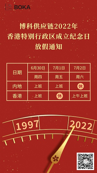 jinnianhui金年会首页供應(yīng)鏈2022年香港特別行政區(qū)成立紀(jì)念日放假通知