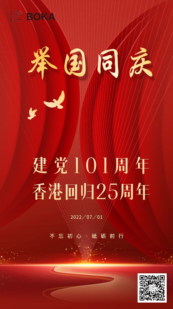 熱烈慶祝中國共產(chǎn)黨建黨101周年暨香港回歸25周年！