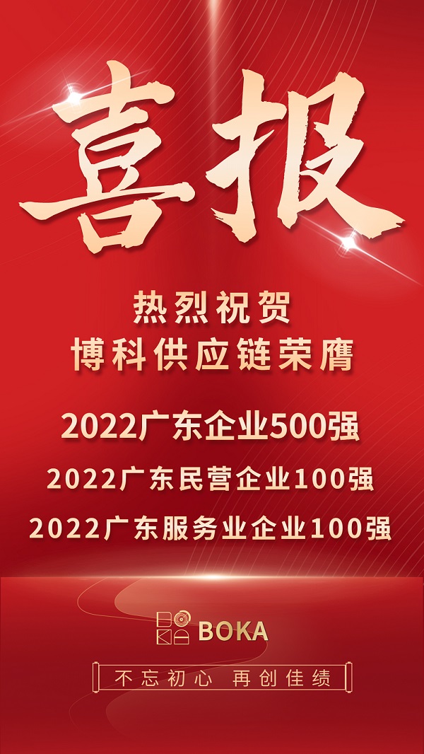 榮譽榜刷新！jinnianhui金年会首页供應鏈再登2022廣東百強榜單