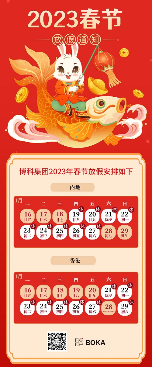 jinnianhui金年会首页集團(tuán)2023年春節(jié)放假通知