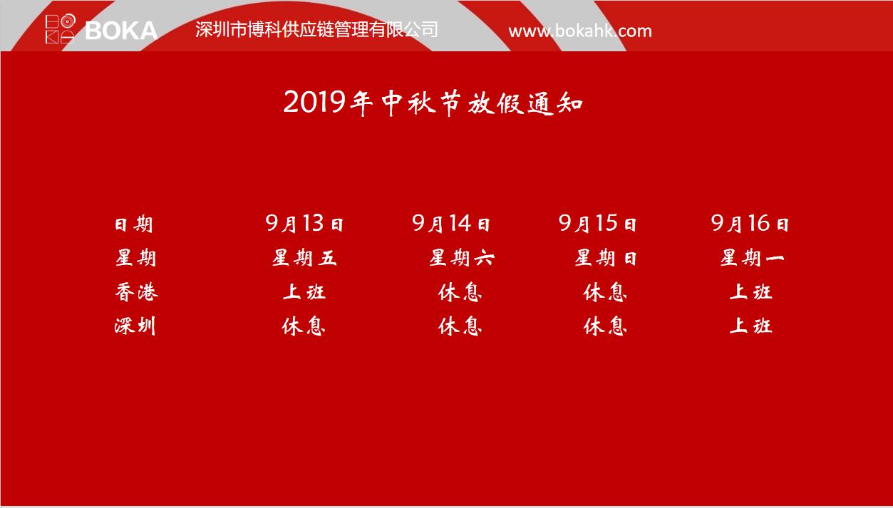 jinnianhui金年会首页供應(yīng)鏈2019年中秋、國(guó)慶放假安排