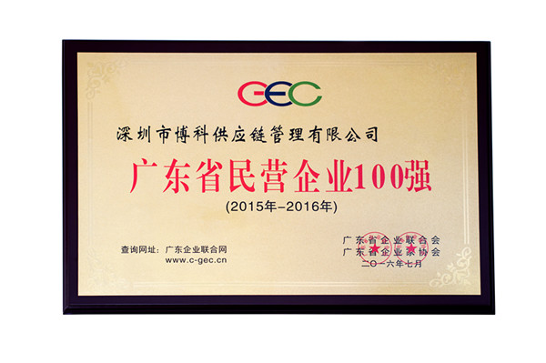 jinnianhui金年会首页供應(yīng)鏈榮獲廣東省500強、民營企業(yè)100強、流通業(yè)100強