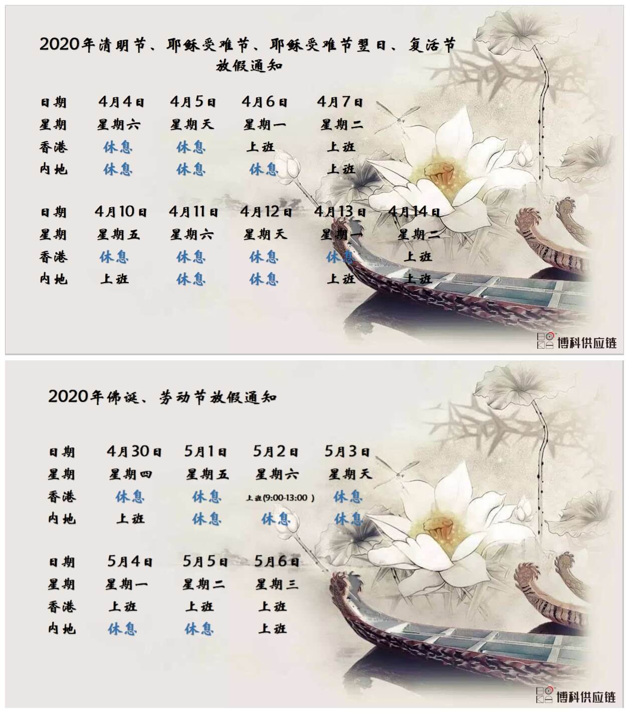 jinnianhui金年会首页供應鏈2020年清明節(jié)、耶穌受難節(jié)、復活節(jié)、佛誕、勞動節(jié)放假通知