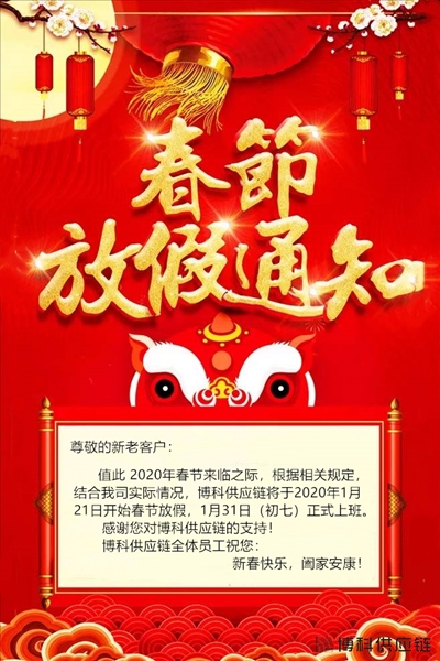 jinnianhui金年会首页供應(yīng)鏈2020春節(jié)放假通知