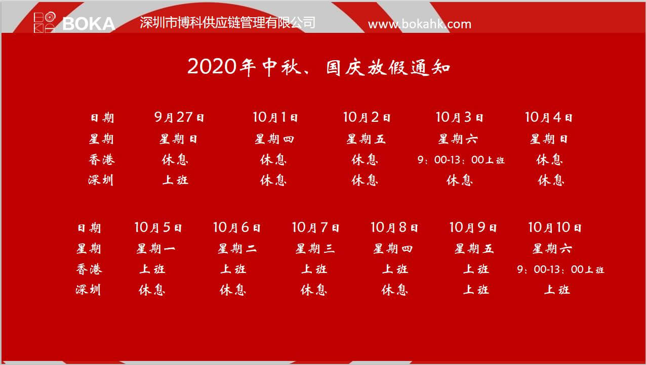 jinnianhui金年会首页供應(yīng)鏈2020年中秋、國慶放假通知