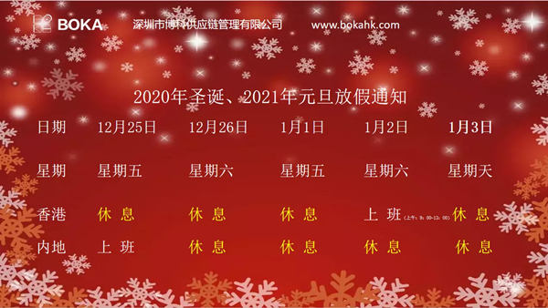2020年圣誕、2021年元旦放假通知