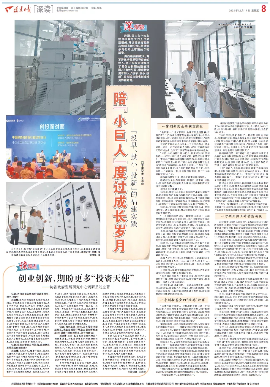 福建日?qǐng)?bào)大篇幅聚焦福建創(chuàng)新投“投早、投小、投新”投資實(shí)踐