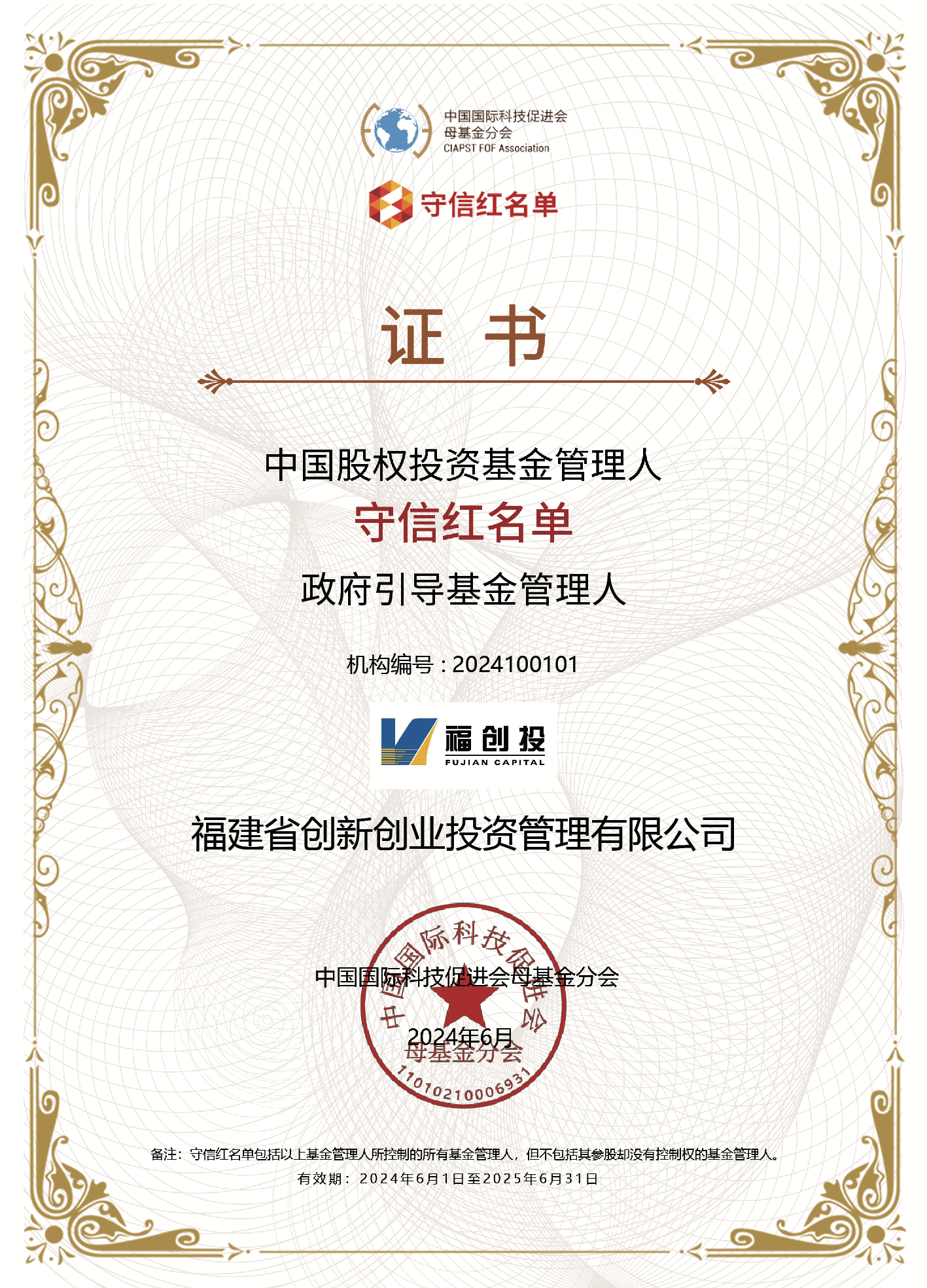 jinnianhui金年会首页入圍“第四批中國(guó)股權(quán)投資基金管理人守信紅名單”